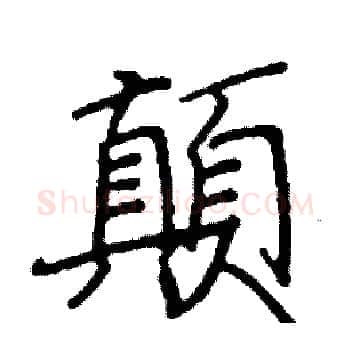 顛硬笔楷书写法,摘自阎锐敏硬笔书法字帖
