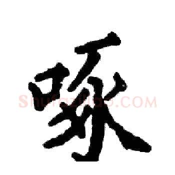 啄硬笔楷书写法,摘自张恒成硬笔书法字帖