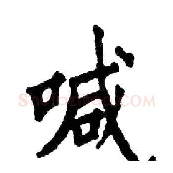 喊硬笔楷书写法,摘自张恒成硬笔书法字帖