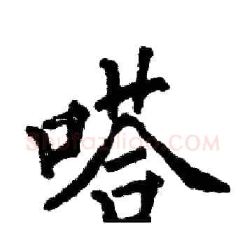 嗒硬笔楷书写法,摘自张恒成硬笔书法字帖