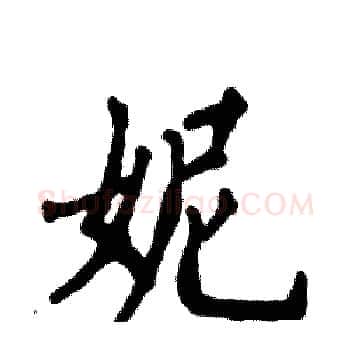 妮硬笔楷书写法,摘自张恒成硬笔书法字帖