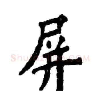 屏硬笔楷书写法,摘自张恒成硬笔书法字帖