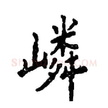 嶙硬笔楷书写法,摘自张恒成硬笔书法字帖