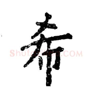 希硬笔楷书写法,摘自张恒成硬笔书法字帖