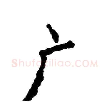 广硬笔楷书写法,摘自张恒成硬笔书法字帖