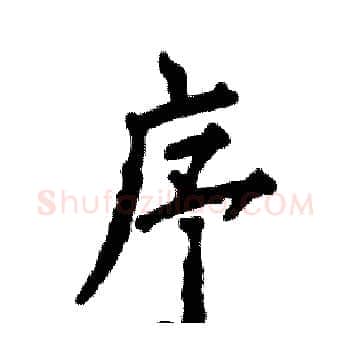 序硬笔楷书写法,摘自张恒成硬笔书法字帖
