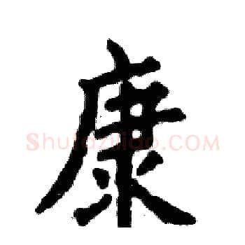 康硬笔楷书写法,摘自张恒成硬笔书法字帖