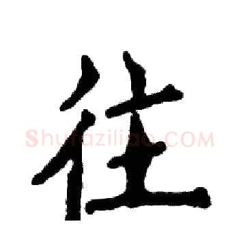 往硬笔楷书写法,摘自张恒成硬笔书法字帖