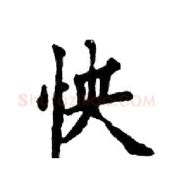 怏硬笔楷书写法,摘自张恒成硬笔书法字帖