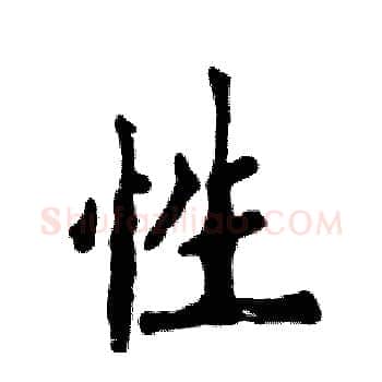 性硬笔楷书写法,摘自张恒成硬笔书法字帖