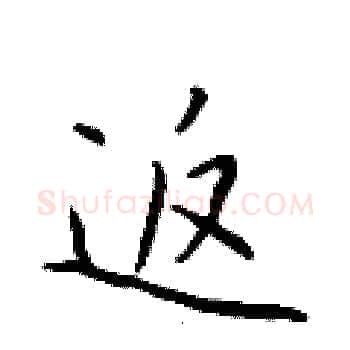 返硬笔楷书写法,摘自于学仁硬笔书法字帖