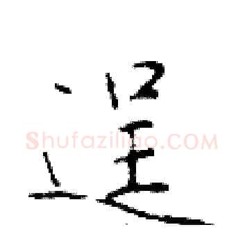 逞硬笔楷书写法,摘自于学仁硬笔书法字帖