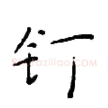 钉硬笔楷书写法,摘自于学仁硬笔书法字帖