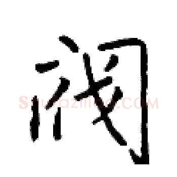 阀硬笔楷书写法,摘自于学仁硬笔书法字帖