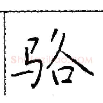 骆硬笔楷书写法,摘自于学仁硬笔书法字帖