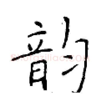 韵硬笔楷书写法,摘自于学仁硬笔书法字帖