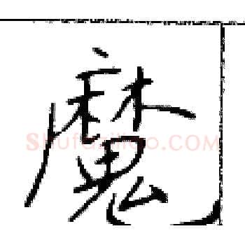 魔硬笔楷书写法,摘自于学仁硬笔书法字帖