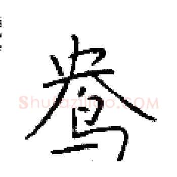 鸯硬笔楷书写法,摘自于学仁硬笔书法字帖