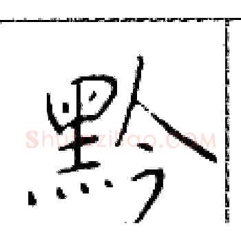 黔硬笔楷书写法,摘自于学仁硬笔书法字帖