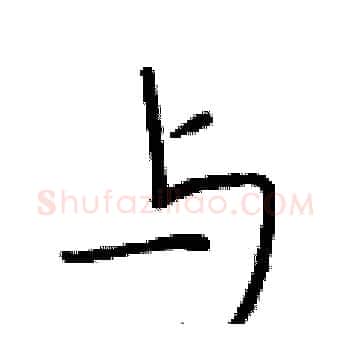 与硬笔楷书写法,摘自于学仁硬笔书法字帖