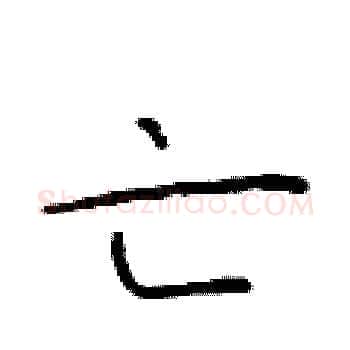 亡硬笔楷书写法,摘自于学仁硬笔书法字帖