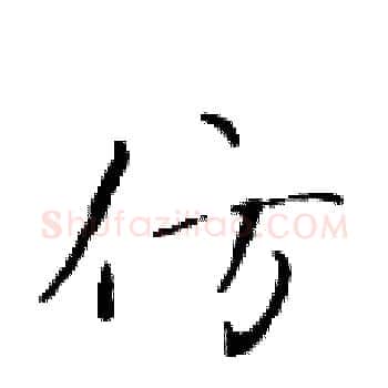 仿硬笔楷书写法,摘自于学仁硬笔书法字帖