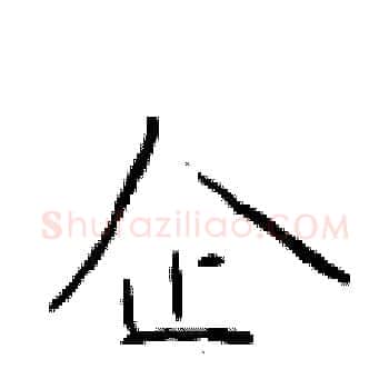 企硬笔楷书写法,摘自于学仁硬笔书法字帖