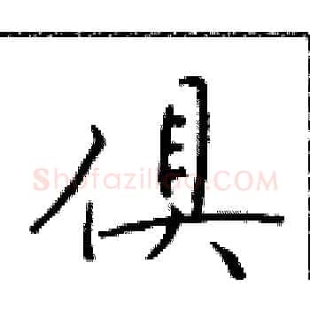 俱硬笔楷书写法,摘自于学仁硬笔书法字帖