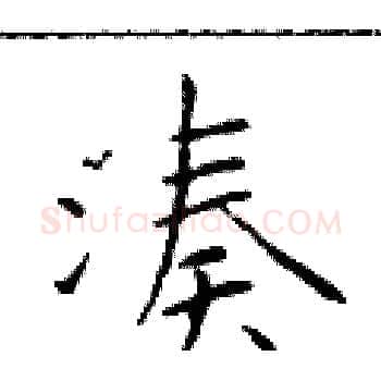 凑硬笔楷书写法,摘自于学仁硬笔书法字帖