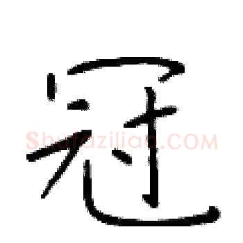 冠硬笔楷书写法,摘自于学仁硬笔书法字帖
