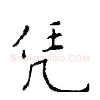 凭硬笔楷书写法,摘自于学仁硬笔书法字帖
