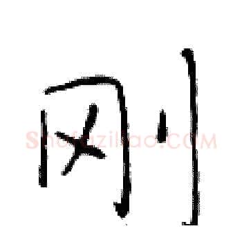 刚硬笔楷书写法,摘自于学仁硬笔书法字帖