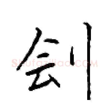 刽硬笔楷书写法,摘自于学仁硬笔书法字帖