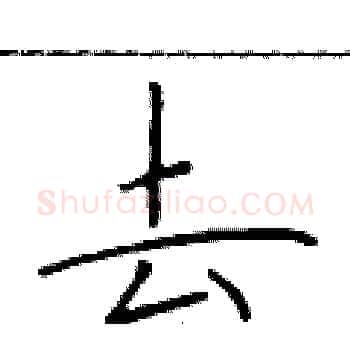 去硬笔楷书写法,摘自于学仁硬笔书法字帖