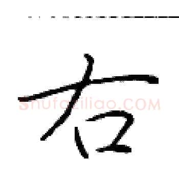 右硬笔楷书写法,摘自于学仁硬笔书法字帖