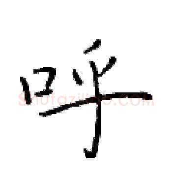 呼硬笔楷书写法,摘自于学仁硬笔书法字帖