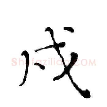 戌硬笔楷书写法,摘自黄华生硬笔书法字帖