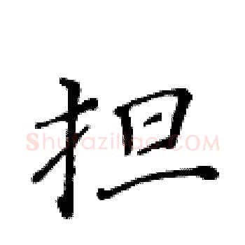 担硬笔楷书写法,摘自黄华生硬笔书法字帖