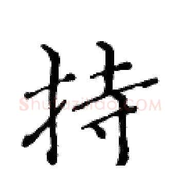 持硬笔楷书写法,摘自黄华生硬笔书法字帖