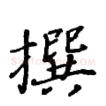撰硬笔楷书写法,摘自黄华生硬笔书法字帖