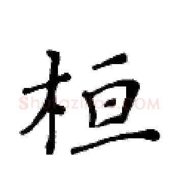 桓硬笔楷书写法,摘自黄华生硬笔书法字帖