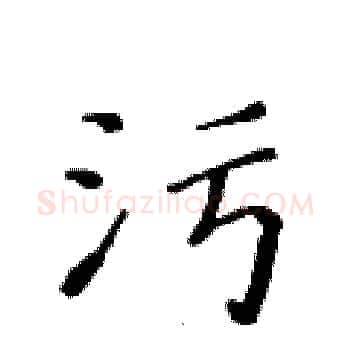 污硬笔楷书写法,摘自黄华生硬笔书法字帖
