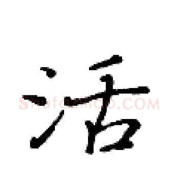活硬笔楷书写法,摘自黄华生硬笔书法字帖