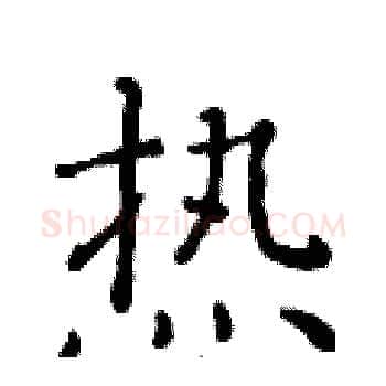 热硬笔楷书写法,摘自黄华生硬笔书法字帖
