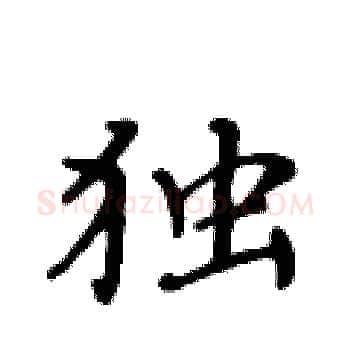 独硬笔楷书写法,摘自黄华生硬笔书法字帖
