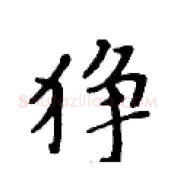 狰硬笔楷书写法,摘自黄华生硬笔书法字帖