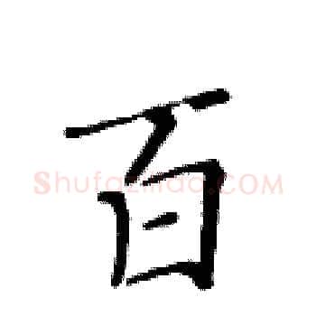 百硬笔楷书写法,摘自黄华生硬笔书法字帖