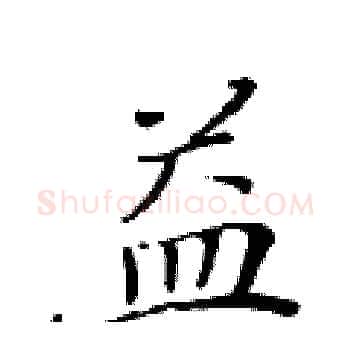 益硬笔楷书写法,摘自黄华生硬笔书法字帖