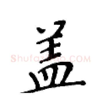 盖硬笔楷书写法,摘自黄华生硬笔书法字帖