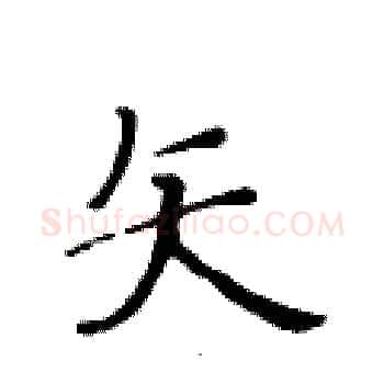 矢硬笔楷书写法,摘自黄华生硬笔书法字帖
